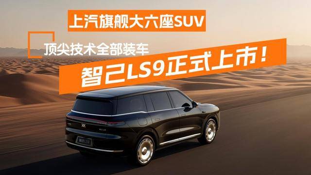 顶尖技术全部装车售价仅3228万起上汽旗舰智己LS9正式上市